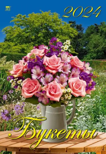Календарь на 2024 год Букеты Календарь на 2024 год Букеты обложка книги