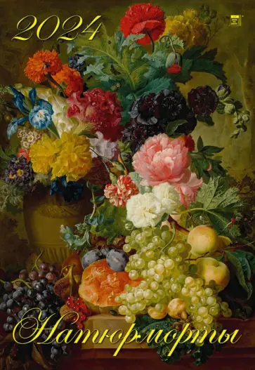 Календарь на 2024 год Натюрморты Календарь на 2024 год Натюрморты обложка книги