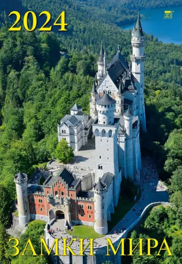 Календарь на 2024 год Замки мира Календарь на 2024 год Замки мира обложка книги