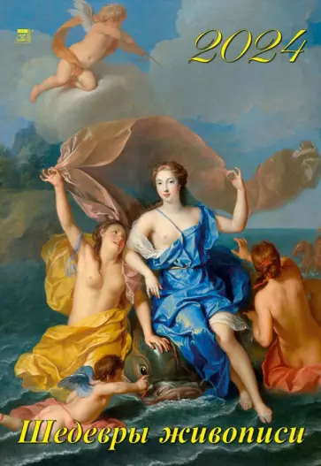 Календарь на 2024 год Шедевры живописи Календарь на 2024 год Шедевры живописи обложка книги