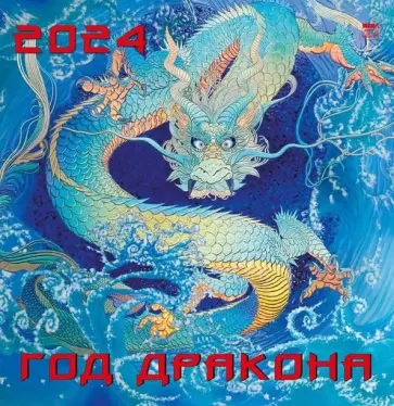 Календарь на 2024 год Год дракона обложка книги