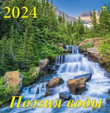 Календарь на 2024 год Поэзия воды обложка книги