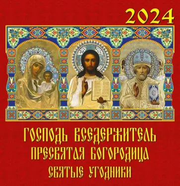 Календарь на 2024 год Господь Вседержитель обложка книги