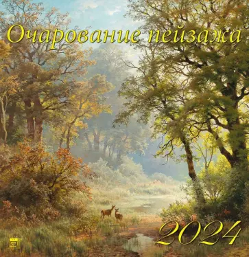 Календарь на 2024 год Очарование пейзажа Календарь на 2024 год Очарование пейзажа обложка книги