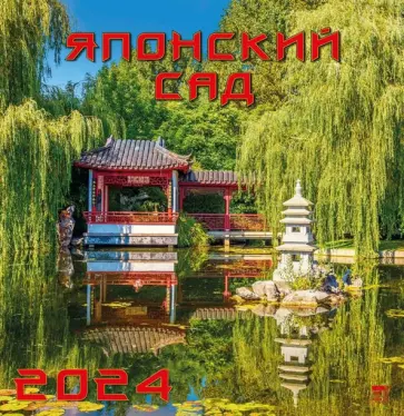 Календарь на 2024 год Японский сад обложка книги