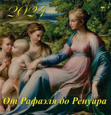 Календарь на 2024 год От Рафаэля до Ренуа обложка книги