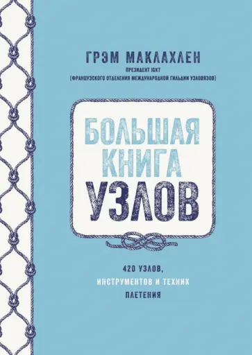 Грэм Маклахлен - Большая книга узлов. 420 узлов, инструментов и техник плетения обложка книги