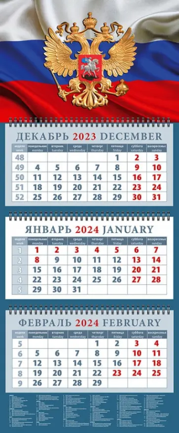 Календарь на 2024 год Государственный флаг с гербом Календарь на 2024 год Государственный флаг с гербом обложка книги