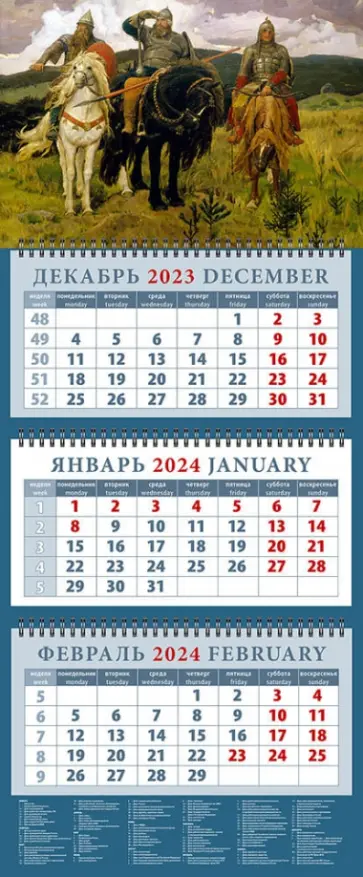 Календарь на 2024 год Три богатыря, Виктор Васнецов Календарь на 2024 год Три богатыря, Виктор Васнецов обложка книги
