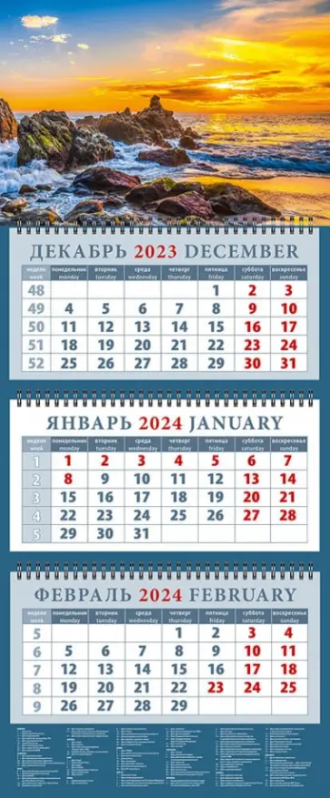 Календарь на 2024 год Рассвет на море Календарь на 2024 год Рассвет на море обложка книги