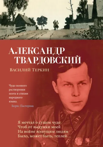 Александр Твардовский - Василий Теркин Александр Твардовский - Василий Теркин обложка книги