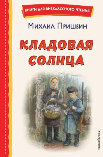 Михаил Пришвин - Кладовая солнца Михаил Пришвин - Кладовая солнца обложка книги