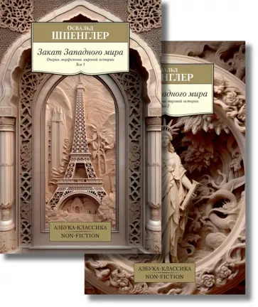 Освальд Шпенглер - Закат Западного мира. В 2-х томах обложка книги