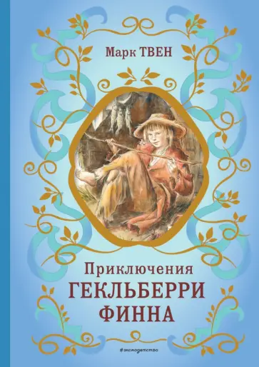 Марк Твен - Приключения Гекльберри Финна Марк Твен - Приключения Гекльберри Финна обложка книги
