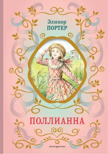 Элинор Портер - Поллианна Элинор Портер - Поллианна обложка книги