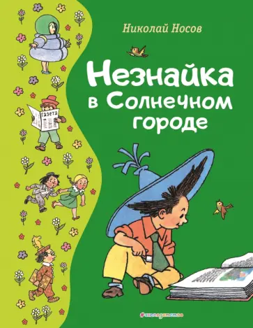 Николай Носов - Незнайка в Солнечном городе Николай Носов - Незнайка в Солнечном городе обложка книги