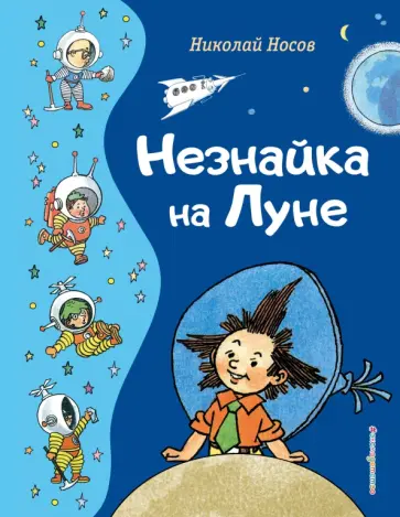 Николай Носов - Незнайка на Луне Николай Носов - Незнайка на Луне обложка книги