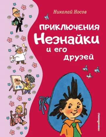 Николай Носов - Приключения Незнайки и его друзей Николай Носов - Приключения Незнайки и его друзей обложка книги