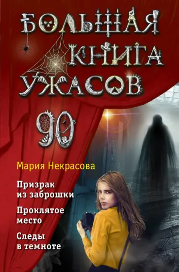 Мария Некрасова - Большая книга ужасов 90. Призрак из заброшки. Проклятое место. Следы в темноте обложка книги