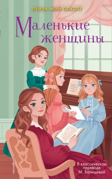 Луиза Олкотт - Маленькие женщины обложка книги