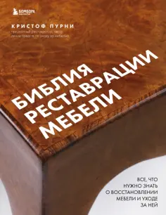 Кристоф Пурни - Библия реставрации мебели. Все, что нужно знать о восстановлении мебели и уходе за ней обложка книги