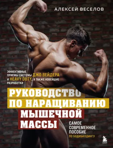 Алексей Веселов - Руководство по наращиванию мышечной массы обложка книги