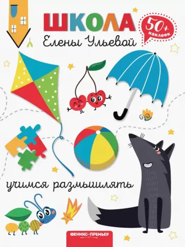 Елена Ульева - Учимся размышлять Елена Ульева - Учимся размышлять обложка книги