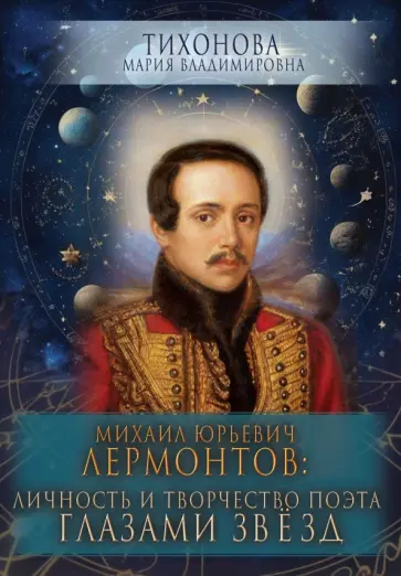 Мария Тихонова - Михаил Юрьевич Лермонтов. Личность и творчество поэта глазами звезд обложка книги