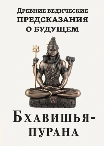 Древние ведические предсказания о будущем. Бхавишья-пурана обложка книги