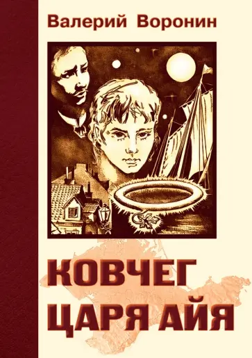 Валерий Воронин - Ковчег царя Айя. Роман-хроника. Трилогия Валерий Воронин - Ковчег царя Айя. Роман-хроника. Трилогия обложка книги