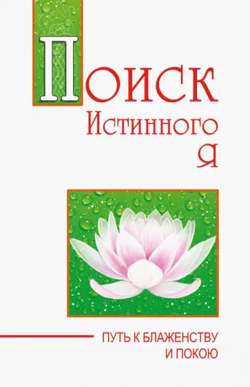 Бхагаван Шри Сатья Саи Баба - Поиск истинного я. Путь к блаженству и покою обложка книги