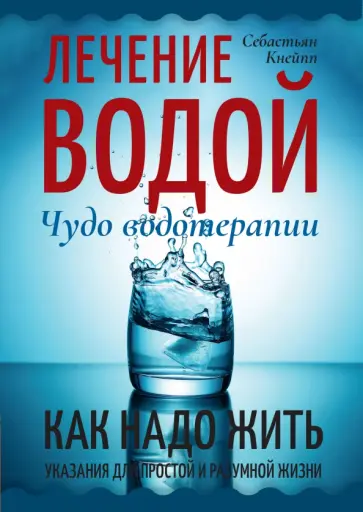 Себастьян Кнейпп - Лечение водой. Чудо водотерапии. Как надо жить обложка книги