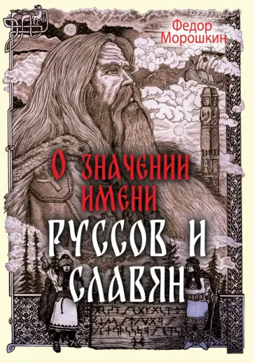 Федор Морошкин - О значении имени руссов и славян обложка книги