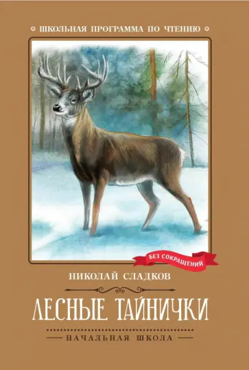 Николай Сладков - Лесные тайнички обложка книги