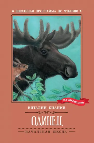 Виталий Бианки - Одинец Виталий Бианки - Одинец обложка книги