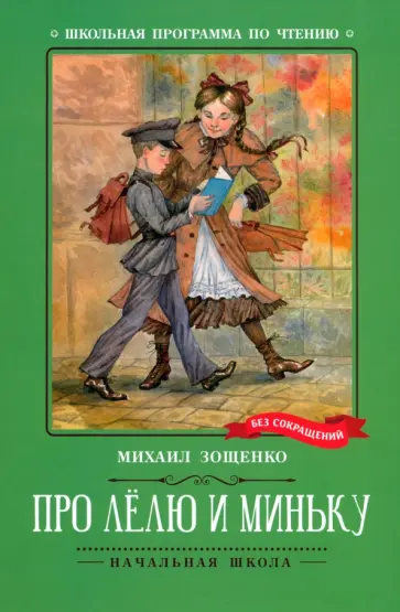 Михаил Зощенко - Про Лёлю и Миньку обложка книги