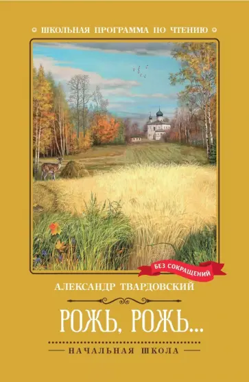 Александр Твардовский - Рожь, рожь... Александр Твардовский - Рожь, рожь... обложка книги