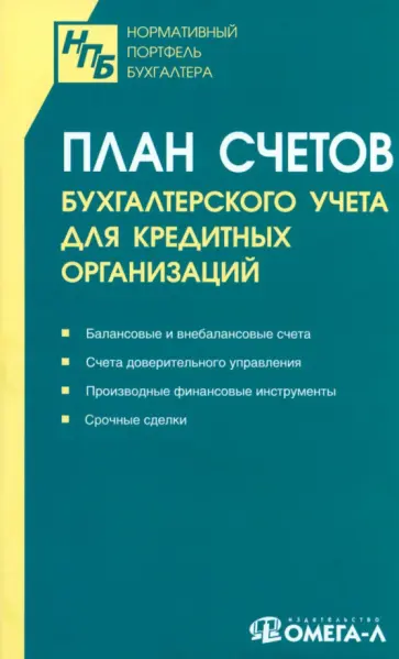 План счетов бухгалтерского учета для кредитных организаций План счетов бухгалтерского учета для кредитных организаций обложка книги