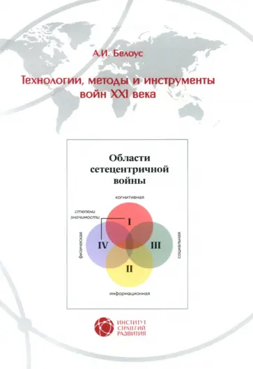 Анатолий Белоус - Технологии, методы и инструменты войн XXI века Анатолий Белоус - Технологии, методы и инструменты войн XXI века обложка книги