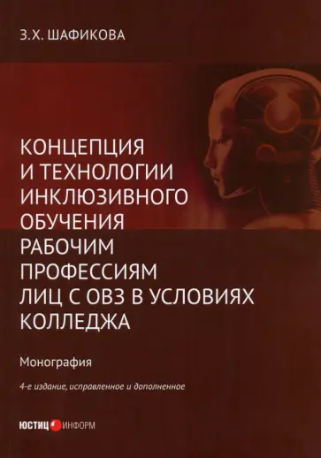 Зульфира Шафикова - Концепция и технологии инклюзивного обучения рабочим профессиям лиц с ОВЗ в условиях колледжа обложка книги
