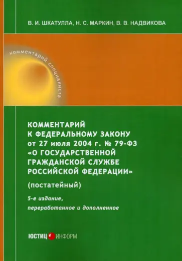 Шкатулла, Надвикова - Комментарий к ФЗ от 27 июля 2004 г. №79-ФЗ «О государственной гражданской службе РФ», постатейный Шкатулла, Надвикова - Комментарий к ФЗ от 27 июля 2004 г. №79-ФЗ «О государственной гражданской службе РФ», постатейный обложка книги