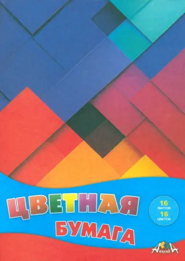 Бумага цветная Цветная абстракция, 16 листов, 16 цветов обложка книги