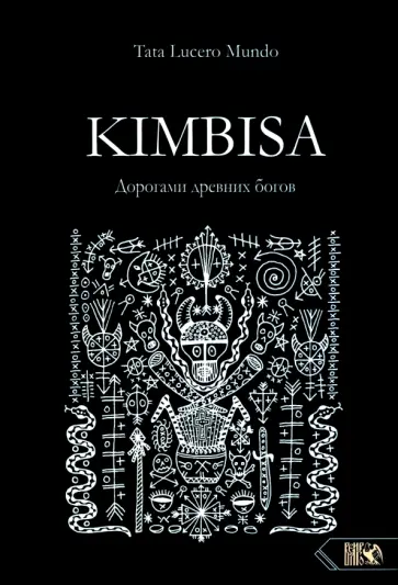 Дмитрий Шемякин - Kimbisa. Дорогами древних богов обложка книги