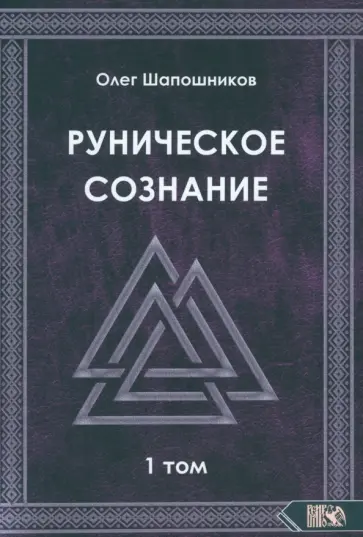 Олег Шапошников - Руническое сознание. Том 1 Олег Шапошников - Руническое сознание. Том 1 обложка книги