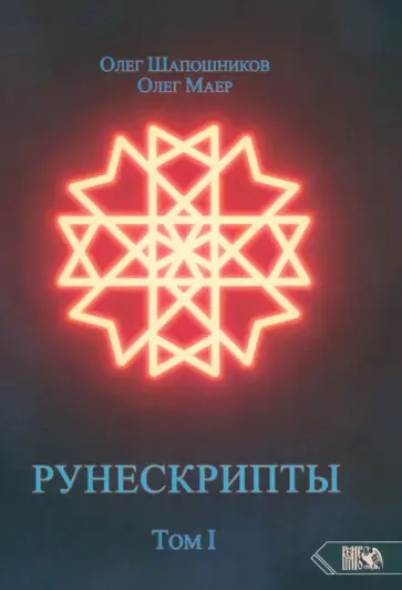 Шапошников, Маер - Рунескрипты. Том 1 Шапошников, Маер - Рунескрипты. Том 1 обложка книги