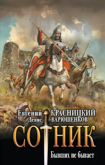 Красницкий, Варюшенков - Сотник. Бывших не бывает Красницкий, Варюшенков - Сотник. Бывших не бывает обложка книги