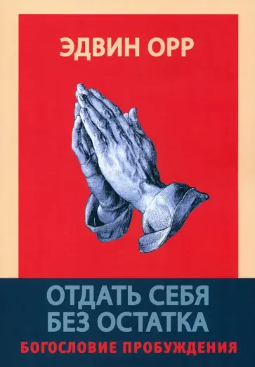 Эдвин Орр - Отдать себя без остатка. Богословие пробуждения Эдвин Орр - Отдать себя без остатка. Богословие пробуждения обложка книги
