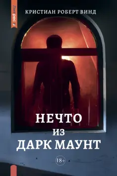 Кристиан Винд - Нечто из Дарк Маунт обложка книги