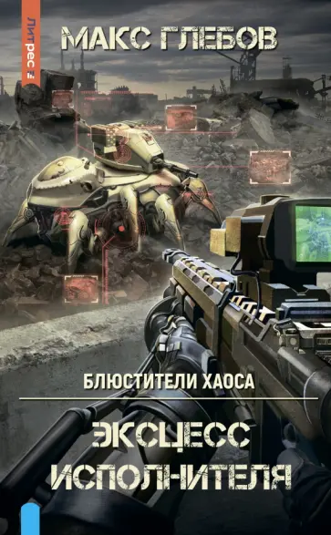 Макс Глебов - Эксцесс исполнителя Макс Глебов - Эксцесс исполнителя обложка книги