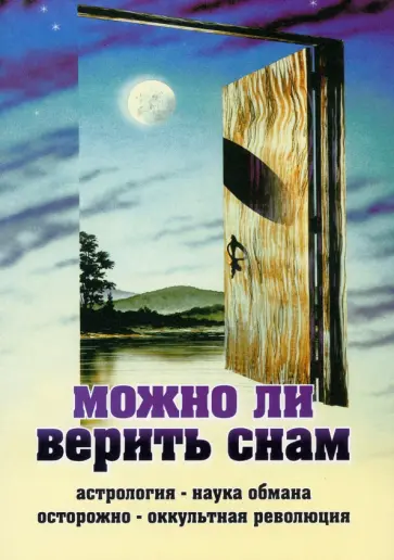Можно ли верить снам. Астрология - наука обмана. Осторожно - оккультная революция Можно ли верить снам. Астрология - наука обмана. Осторожно - оккультная революция обложка книги